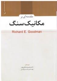 مقدمه ای بر مکانیک سنگ ( محمدرضا ملکی جوان حسین ولی )