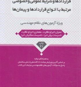 قراردادها و شرایط عمومی و خصوصی آنها ویژه آزمون های نظام مهندسی ( مهندس محمد عظیمی آقداش )