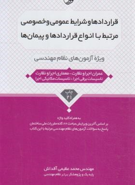 قراردادها و شرایط عمومی و خصوصی آنها ویژه آزمون های نظام مهندسی ( مهندس محمد عظیمی آقداش )