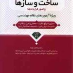 مقررات قوانین و ضوابط حقوقی و انتظامی مرتبط با ساخت و ساز ها ( محمد عظیمی آقداش ) ویرایش 4