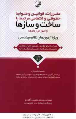 مقررات قوانین و ضوابط حقوقی و انتظامی مرتبط با ساخت و ساز ها ( محمد عظیمی آقداش ) ویرایش 4