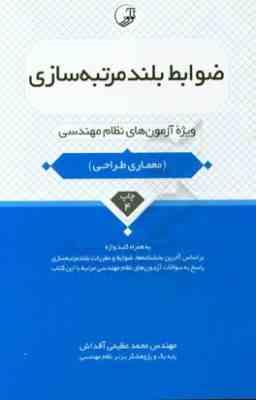 ضوابط بلند مرتبه سازی ( محمد عظیمی آقداش ) ویژه آزمون های نظام مهندسی