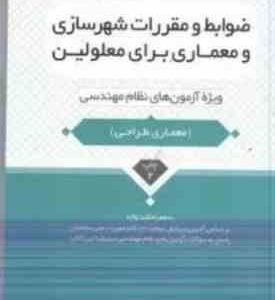 ضوابط و مقررات شهر سازی و معماری برای معلولین ( محمد عظیمی آقداش ) ویژه آزمون های نظام مهندسی