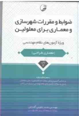 ضوابط و مقررات شهر سازی و معماری برای معلولین ( محمد عظیمی آقداش ) ویژه آزمون های نظام مهندسی