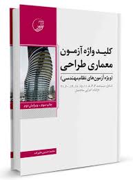 کلید واژه آزمون معماری طراحی ( محمد حسین علیزاده ) ویژه آزمون مهندسی