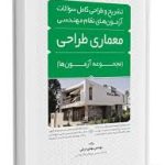 آزمون های نظام مهندسی معماری طراحی ( مهدی دریانی ) تشریح و طراحی کامل سوالات