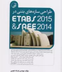 طراحی سازه های بتنی در ETABS 2015 & SAFE2014