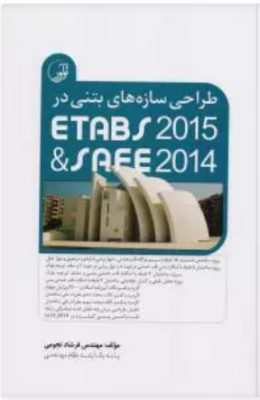 طراحی سازه های بتنی در ETABS 2015 & SAFE2014