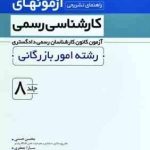 آزمونهای کارشناسی رسمی رشته امور بازرگانی جلد 8 ( حسنی جعفری ) راهنمای تشریحی