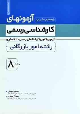 آزمونهای کارشناسی رسمی رشته امور بازرگانی جلد 8 ( حسنی جعفری ) راهنمای تشریحی