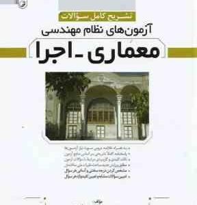 آزمون نظام مهندسی معماری اجرا ( محمد عظیمی آقداش ) تشریح کامل سوالات