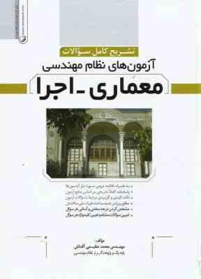 آزمون نظام مهندسی معماری اجرا ( محمد عظیمی آقداش ) تشریح کامل سوالات