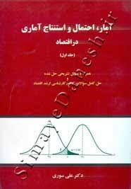 آمار احتمال و استنتاج آماری در اقتصاد جلد اول ( علی سوری )