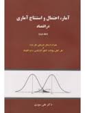 آمار احتمال و استنتاج آماری در اقتصاد جلد دوم ( علی سوری )