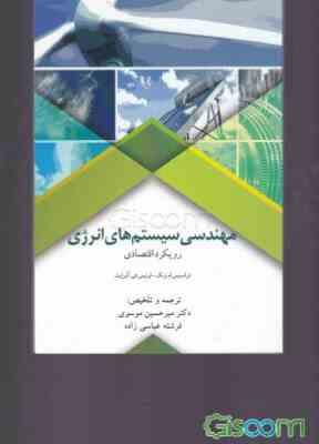 مهندسی سیستم های انرژی ( ونک آلبرایت موسوی عباسی زاده ) رویکرد اقتصادی