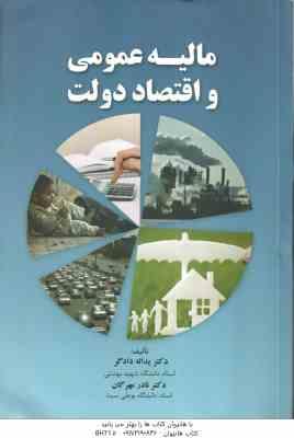 مالیه عمومی و اقتصاد دولت ( دکتر یدالله دادگر دکتر نادر مهرگان )