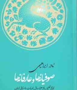 صوفیانه ها و عارفانه ها ( نادر ابراهیمی ) تاریخ تحلیلی پنج هزار سال ادبیات داستانی ایران