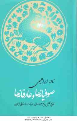 صوفیانه ها و عارفانه ها ( نادر ابراهیمی ) تاریخ تحلیلی پنج هزار سال ادبیات داستانی ایران