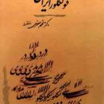 درآمدی بر فولکلور ایران ( محمد جعفری قنواتی ) ویرایش جدید