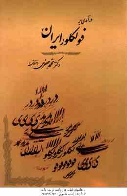 درآمدی بر فولکلور ایران ( محمد جعفری قنواتی ) ویرایش جدید