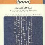 بانک آزمون شبکه های کامپیوتری (ویژه رشته : مهندسی کامپیوتر،علوم کامپیوترIT)