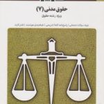 حقوق مدنی 7 : عقود معین 2 ( دکتر ناصر کاتوزیان رضا معینی ) بانک آزمون