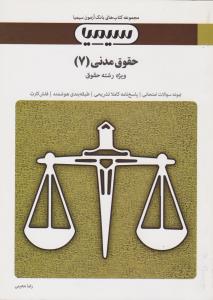حقوق مدنی 7 : عقود معین 2 ( دکتر ناصر کاتوزیان رضا معینی ) بانک آزمون