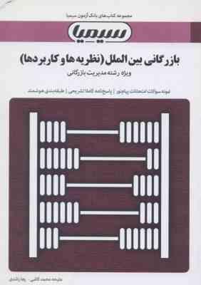 بانک آزمون بازرگانی بین الملل (نظریه ها و کاربرد ها)