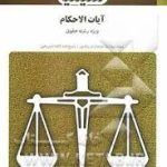 مجموعه کتاب های بانک آزمون سیمیا آیات الاحکام ( خلیل قبله ای خویی رضا شهبازی راد )
