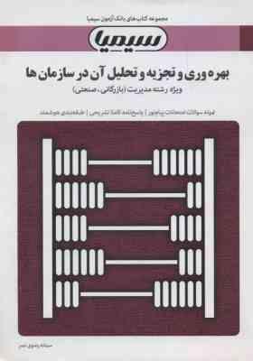 بانک آزمون بهره وری و تجزیه و تحلیل آن در سازمان ها ( شهنام طاهری سمانه رضوی نصر )