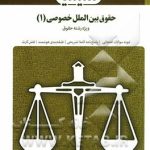 بانک آزمون حقوق بین الملل خصوصی 1 ( آل کجباف شاملی شهبازی راد )