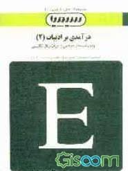 آزمونهای کاربردی درآمدی بر ادبیات 2