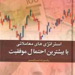 استراتژی های معاملاتی با بیشترین احتمال موفقیت ( رابرت ماینر سینا محامی ابراهیم صالح رامسری )