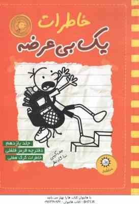 دفترچه قرمز فلفلی خاطرات گرگ هفلی ( جف کینی ندا شاد نظر ) خاطرات یک بی عرضه 11