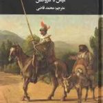 دن کیشوت ( میگل د سروانتس محمد قاضی ) دوره 2جلدی