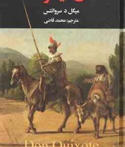 دن کیشوت ( میگل د سروانتس محمد قاضی ) دوره 2جلدی