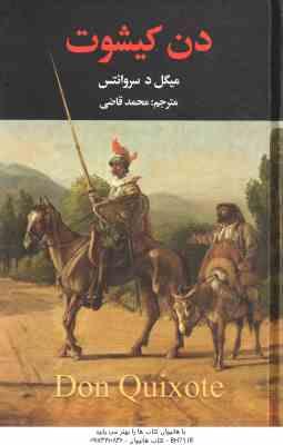 دن کیشوت ( میگل د سروانتس محمد قاضی ) دوره 2جلدی