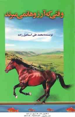 وقتی که آرزوها نمی میرند ( محمدعلی اسماعیل زاده )