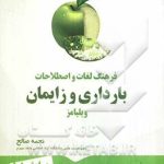 فرهنگ لغات و اصطلاحات بارداری و زایمان ویلیامز ( نجمه صالح )