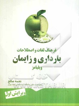 فرهنگ لغات و اصطلاحات بارداری و زایمان ویلیامز ( نجمه صالح )