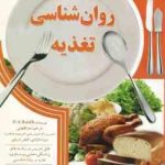 روانشناسی تغذیه ( D.A.Booth زهرا فقهایی )