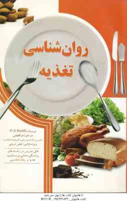 روانشناسی تغذیه ( D.A.Booth زهرا فقهایی )