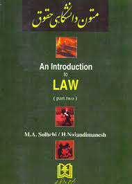 متون دانشگاهی حقوق an interoduction to law part two