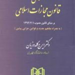 محشای قانون مجازات اسلامی : بر مبنای قانون مصوب 1392/2/1 ( ایرج گلدوزیان )