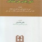 قانون شورای حل اختلاف ( هادی هاشمیان )