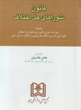 قانون شورای حل اختلاف ( هادی هاشمیان )