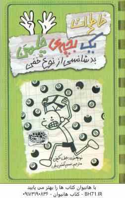 خاطرات یک بچه ی چلمن 9 : بد شانسی از نوع خفن ( جف کینی تبسم آتشین جان )