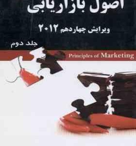 اصول بازار یابی ویرایش چهاردهم 2012 جلد دوم ( فیلیپ کاتلر گری آرمسترانگ علی پارسائیان )