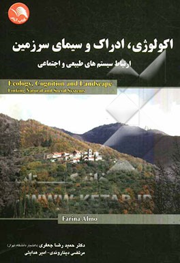 اکولوژی ادراک و سیمای سرزمین ( حمیدرضا جعفری مرتضی دیناروندی امیر هدایتی ) ارتباط سیستم های طبیع