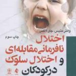 اختلال نافرمانی مقابله ای و اختلال سلوک در کودکان ( والتر متیس جان لاکمن اکرم پرند حسین خانزاد